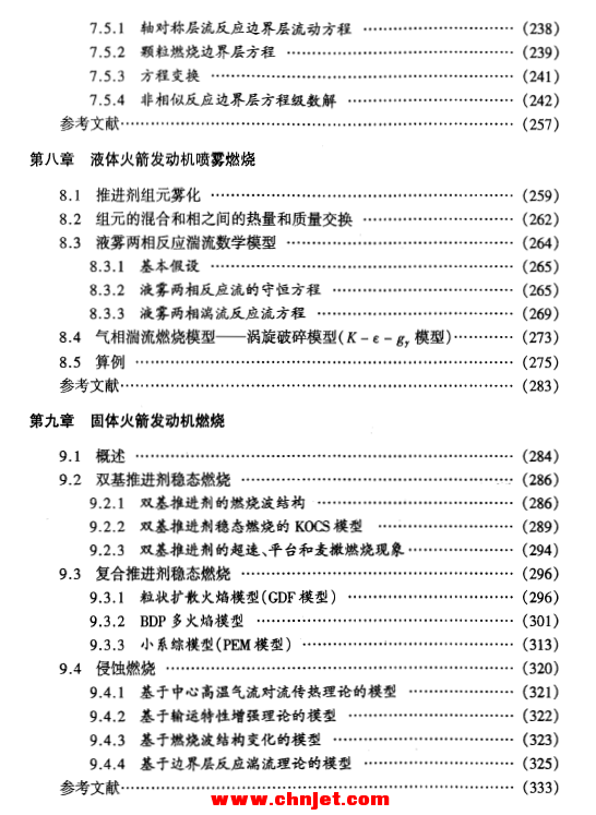 《火箭发动机燃烧原理》