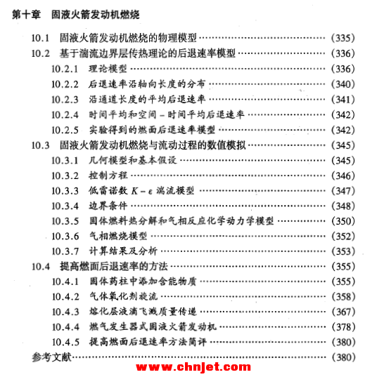 《火箭发动机燃烧原理》