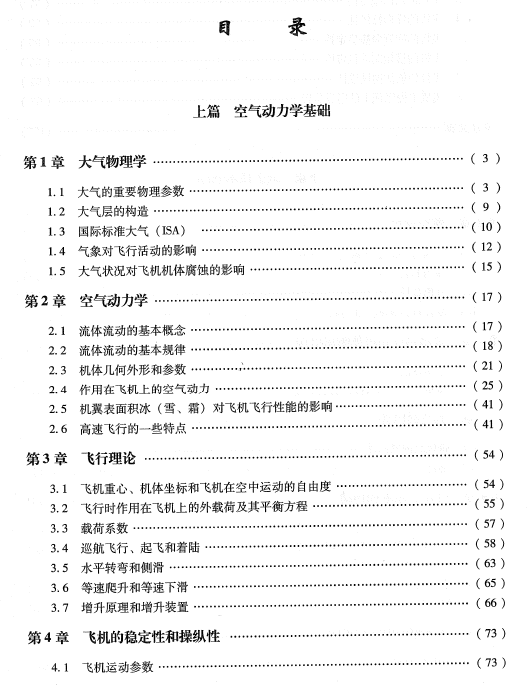 《空气动力学和维护技术基础》(ME AV)