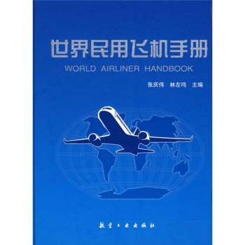 《世界民用飞机手册》