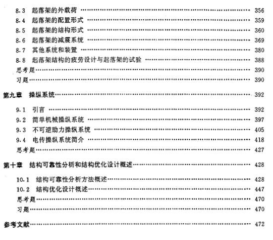 《现代飞机结构设计》1996年