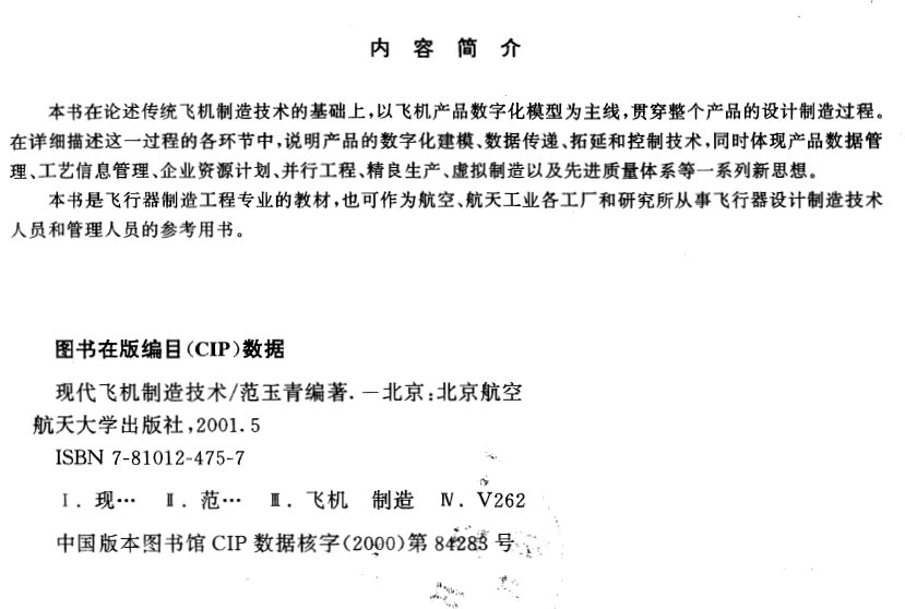 《现代飞机制造技术》普通高等教育“九五”国家重点教材