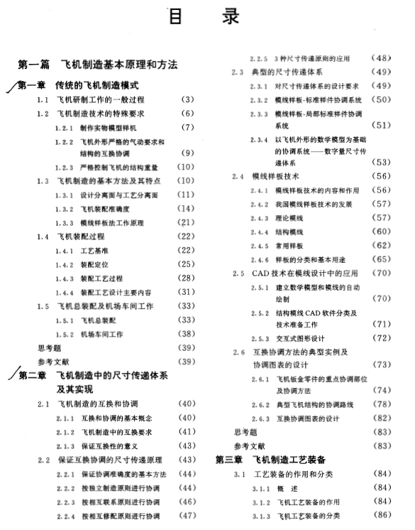 《现代飞机制造技术》普通高等教育“九五”国家重点教材