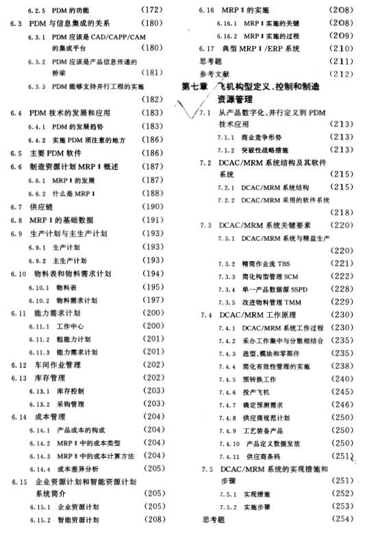 《现代飞机制造技术》普通高等教育“九五”国家重点教材