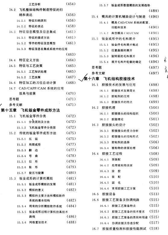 《现代飞机制造技术》普通高等教育“九五”国家重点教材