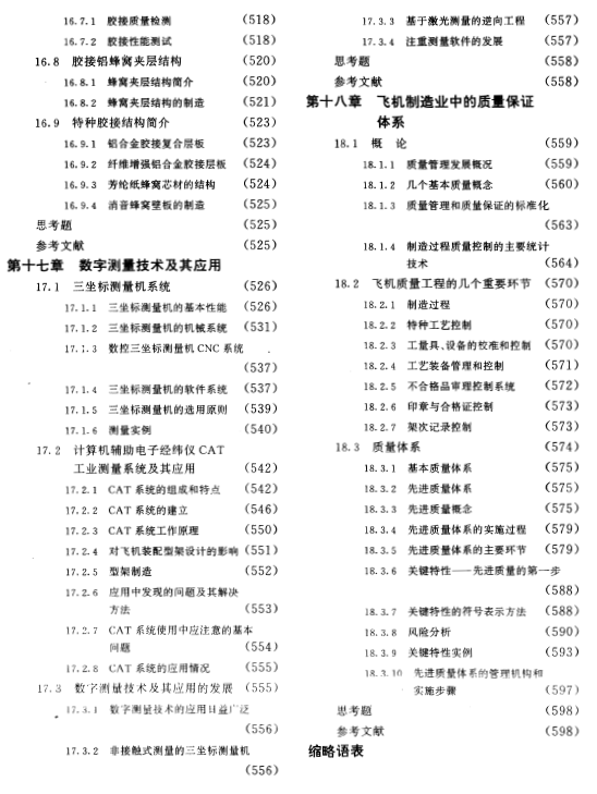 《现代飞机制造技术》普通高等教育“九五”国家重点教材