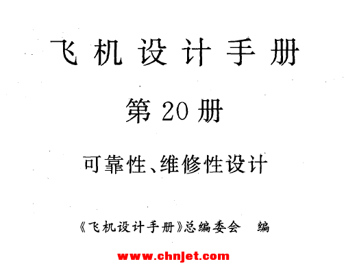 《飞机设计手册》 第20册 可靠性、维修性设计