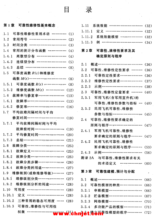 《飞机设计手册》 第20册 可靠性、维修性设计