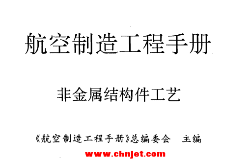 《航空制造工程手册: 非金属结构件工艺》