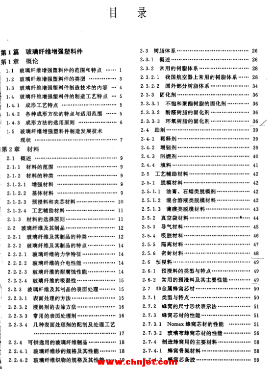 《航空制造工程手册: 非金属结构件工艺》