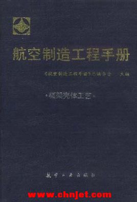 《航空制造工程手册: 框架壳体工艺》