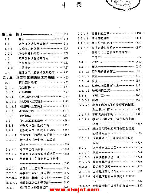 《航空制造工程手册: 框架壳体工艺》