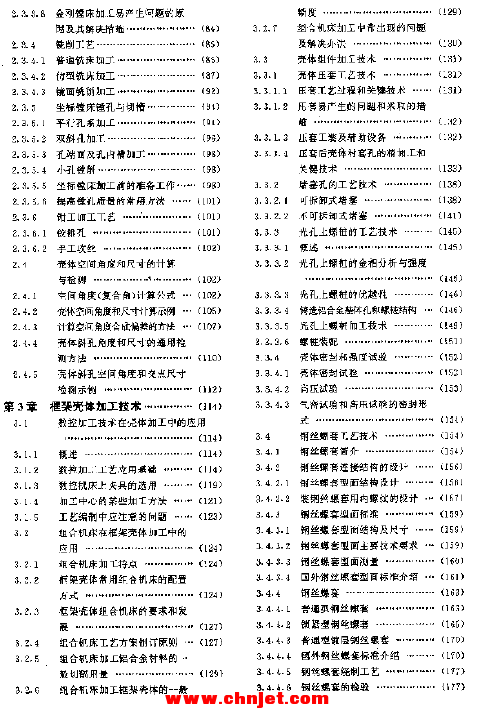 《航空制造工程手册: 框架壳体工艺》