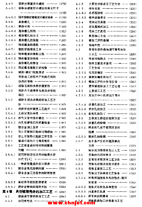 《航空制造工程手册: 框架壳体工艺》