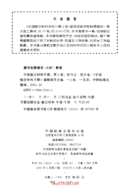 中国航空材料手册(第2版) 第3卷 铝合金 镁合金