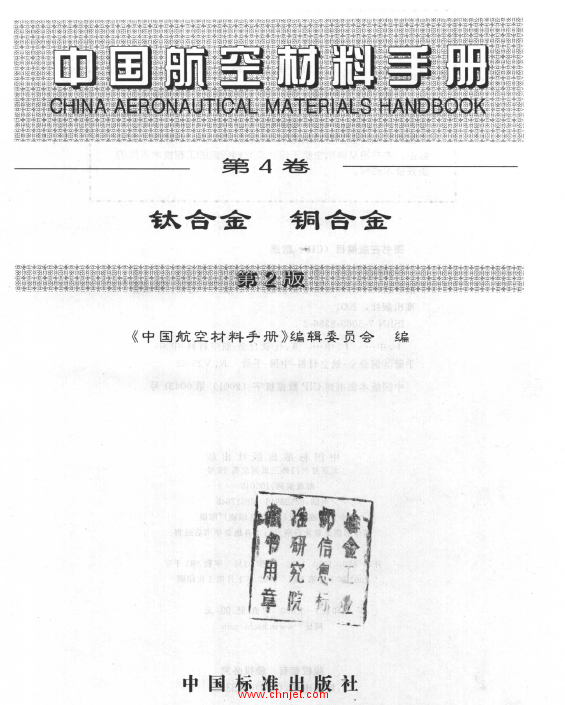 中国航空材料手册(第2版) 第4卷 钛合金 铜合金