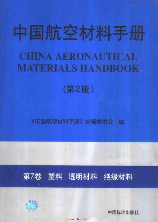 《中国航空材料手册》(第2版) 第7卷 塑料 透明材料 绝缘材料