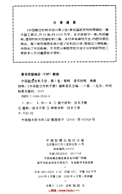 《中国航空材料手册》(第2版) 第7卷 塑料 透明材料 绝缘材料