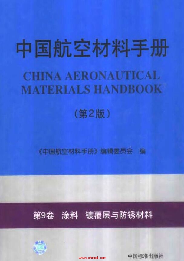 《中国航空材料手册》(第2版)第9卷 涂料 镀覆层与防锈材料