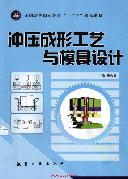 《冲压成形工艺与模具设计》