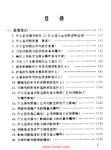 《难切削材料加工技术问答》