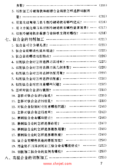 《难切削材料加工技术问答》