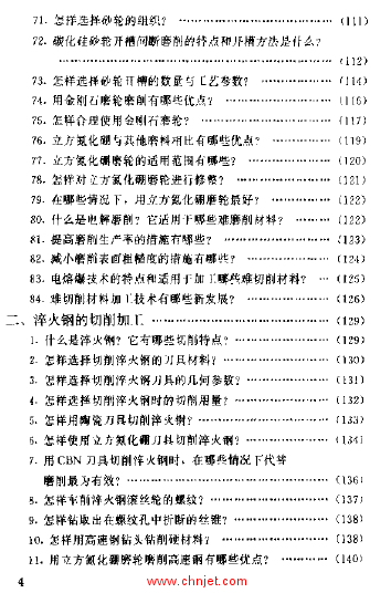 《难切削材料加工技术问答》