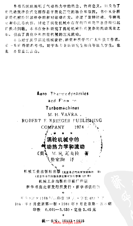 《涡轮机械中的气动热力学和流动》