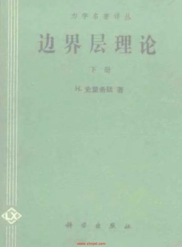 《边界层理论(上下册)》