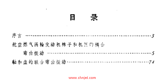 《航空燃气涡轮发动机零件的弯曲振动》