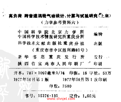 《高负荷跨音速涡轮气动设计计算与实验研究》上下册