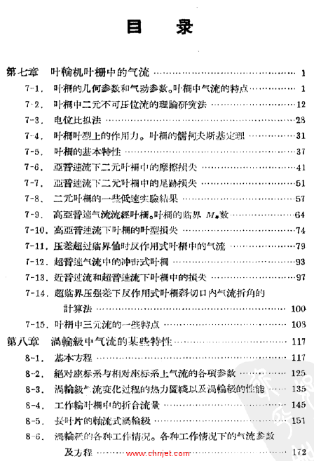 《工程气体动力学》下册-涡轮机的气体动力学基础