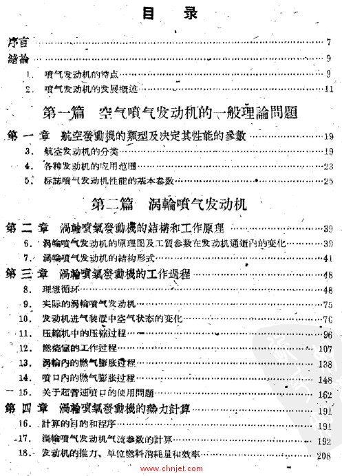 《航空燃气涡轮发动机的原理与工作过程》