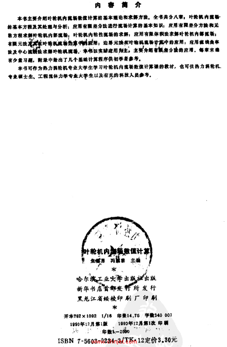 《叶轮机内流场数值计算》