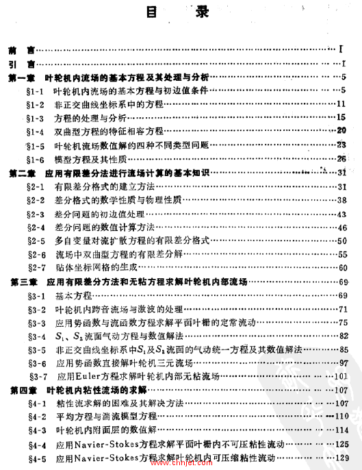 《叶轮机内流场数值计算》