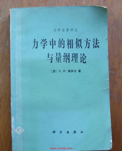 《力学中的相似方法与量纲理论》谢多夫著 力学名著译丛