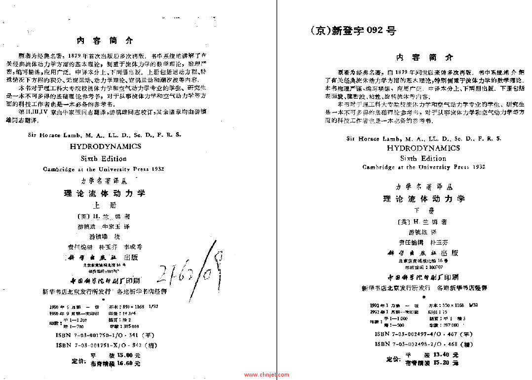 《理论流体动力学》上下册 力学名著译丛 