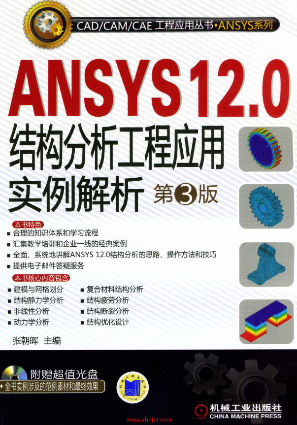 《ANSYS 12.0结构分析工程应用实例解析第3版》