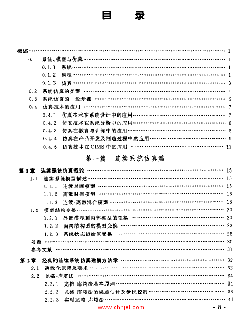 《系统仿真导论》肖天元