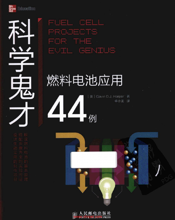 《科学鬼才：燃料电池应用44例》