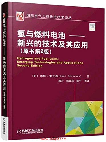 氢与燃料电池-新兴的技术及其应用(第2版) 