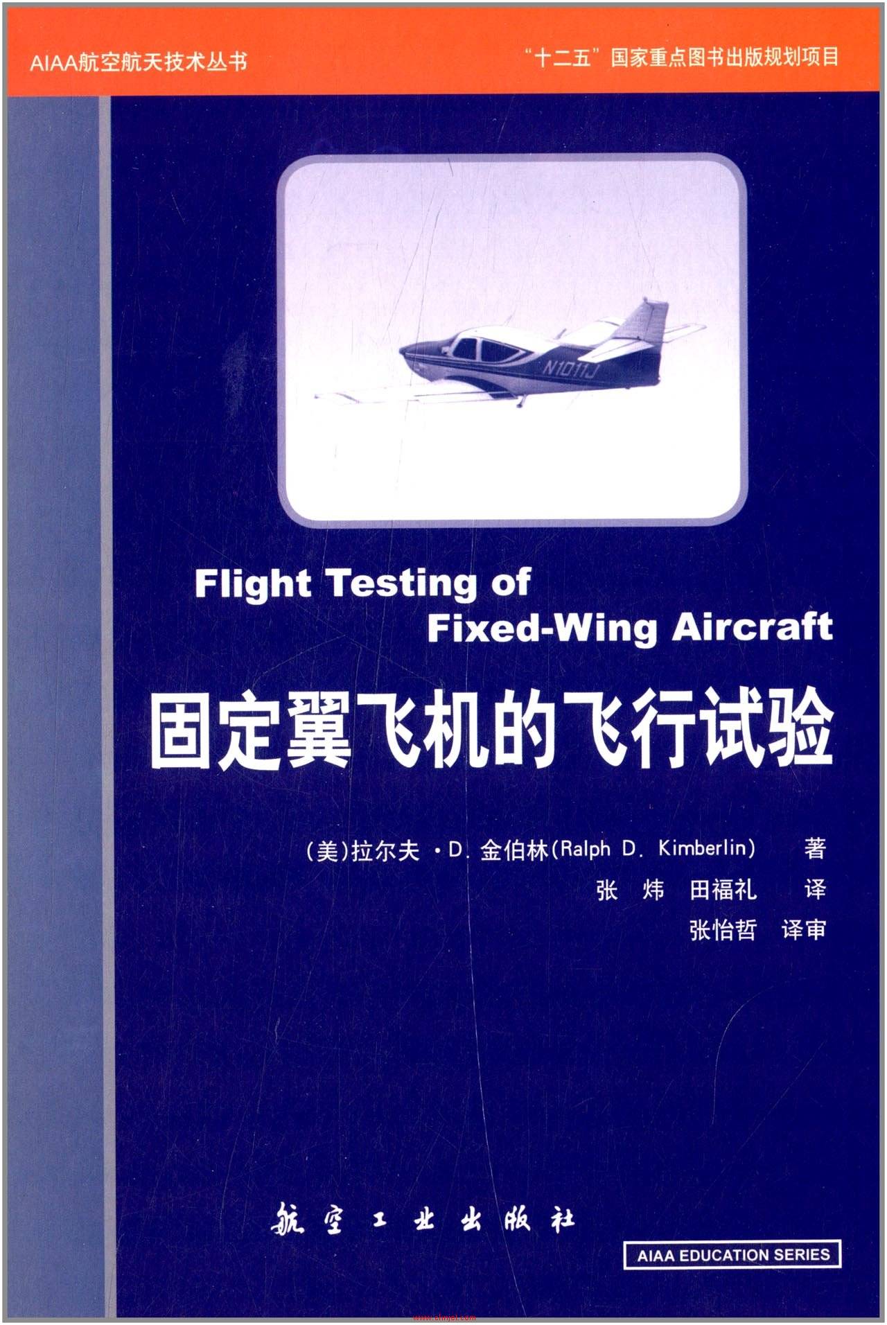 《Flight Testing of Fixed Wing Aircraft》