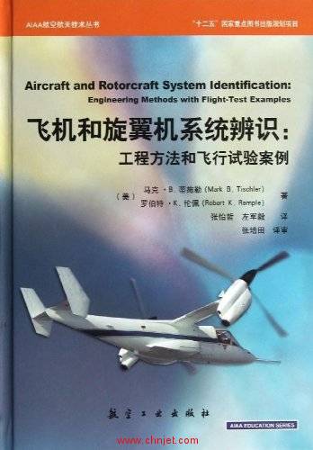 飞机和旋翼机系统辨识:工程方法和飞行试验案例