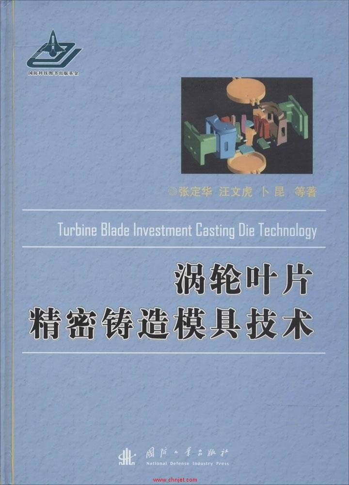 《Turbine Blade Investment Casting Die Technology》