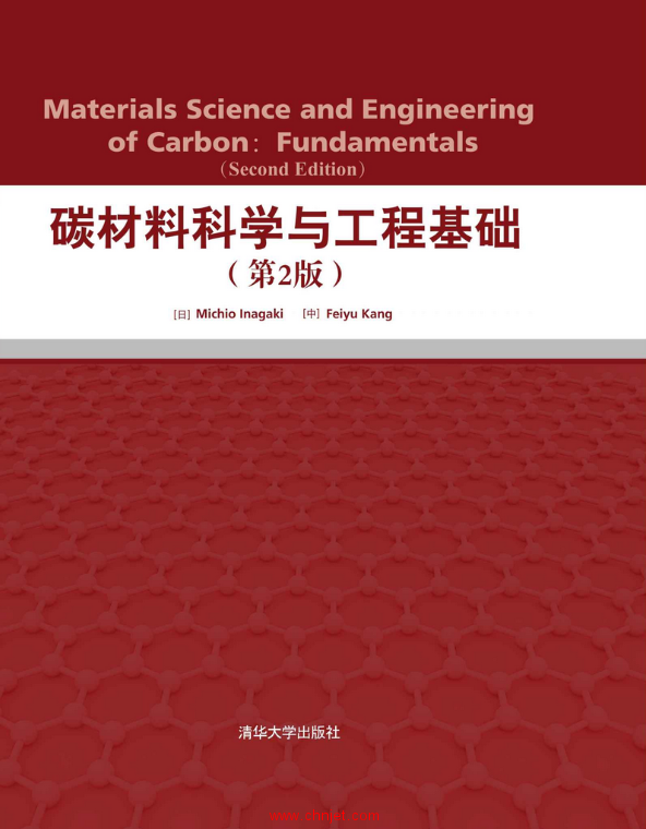 《Materials Science and Engineering of Carbon：Fundamentals》第二版