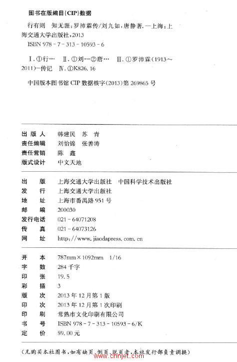 《行有则、知无涯：罗沛霖传》