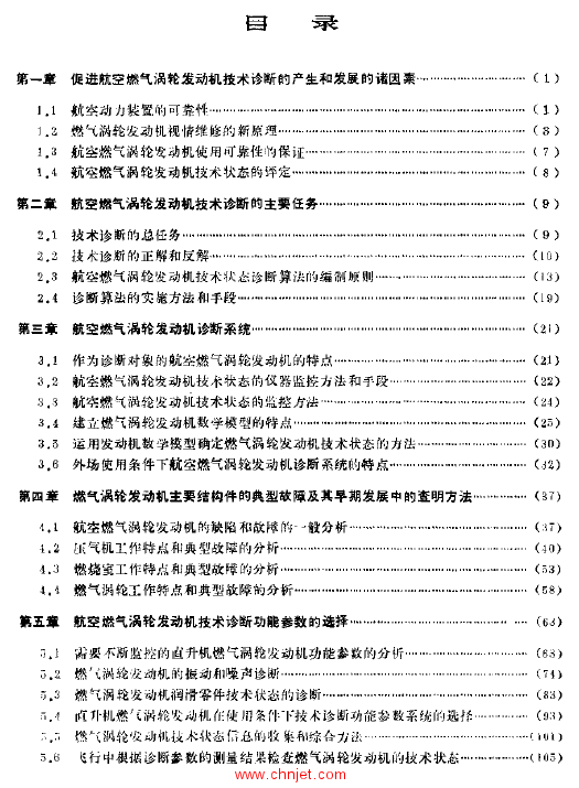 《航空燃气涡轮发动机技术诊断》