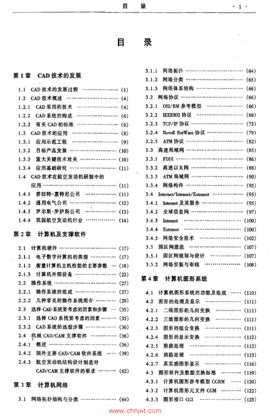 《航空发动机设计手册》第4册  计算机辅助设计