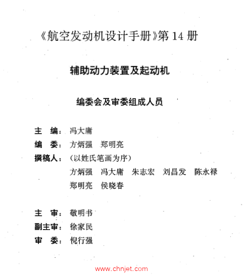 《航空发动机设计手册》第14册  辅助动力装置及起动机