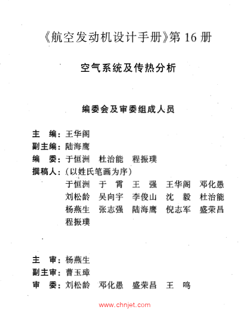 《航空发动机设计手册》第16册  空气系统及传热分析